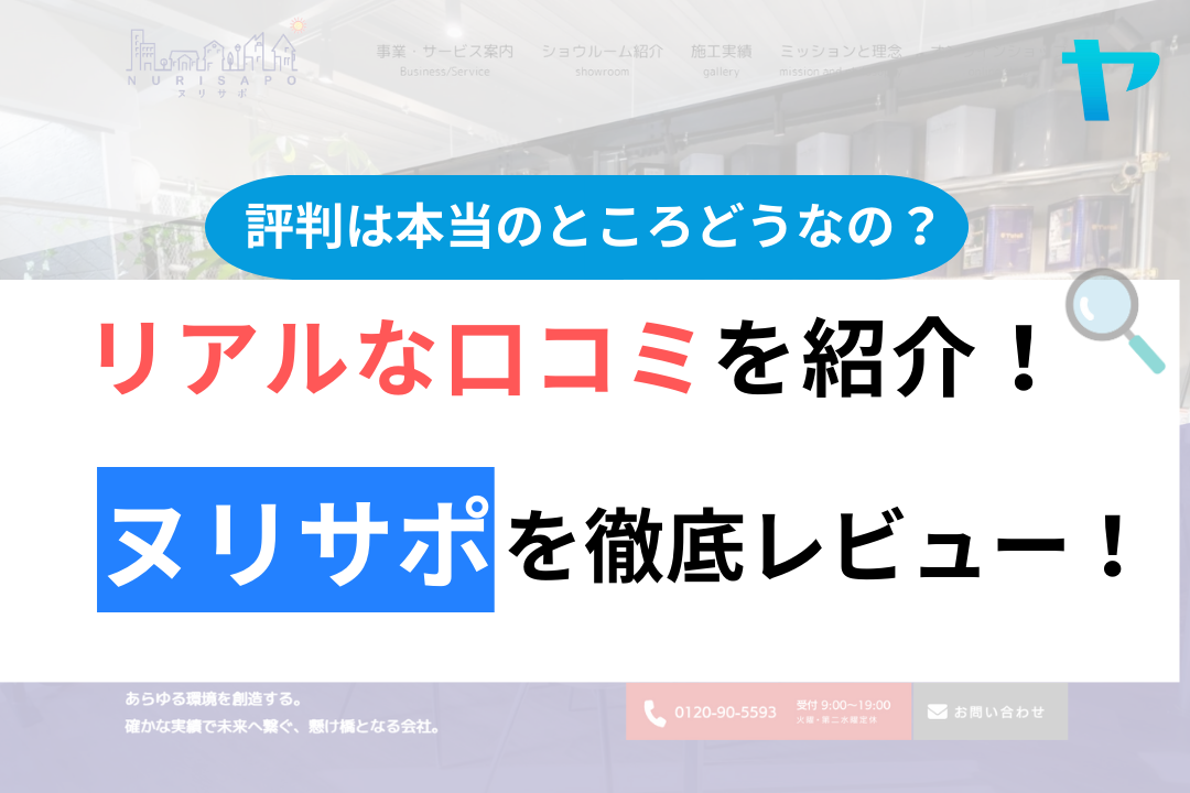 【2024年最新】ヌリサポの評判・口コミを徹底レビュー！