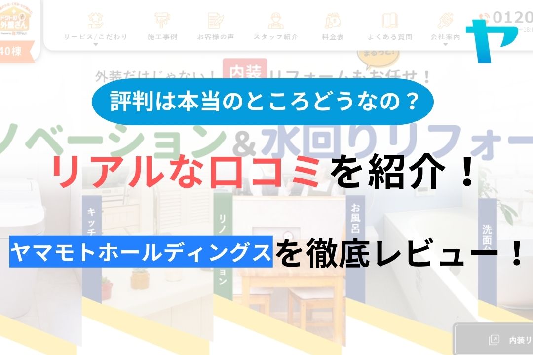 ヤマモトホールディングスの評判・口コミを徹底レビュー！【松戸市】