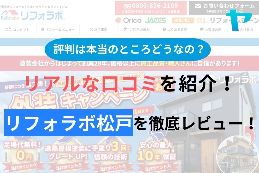 【2024年最新】リフォラボ松戸の評判・クチコミコミを徹底レビュー！