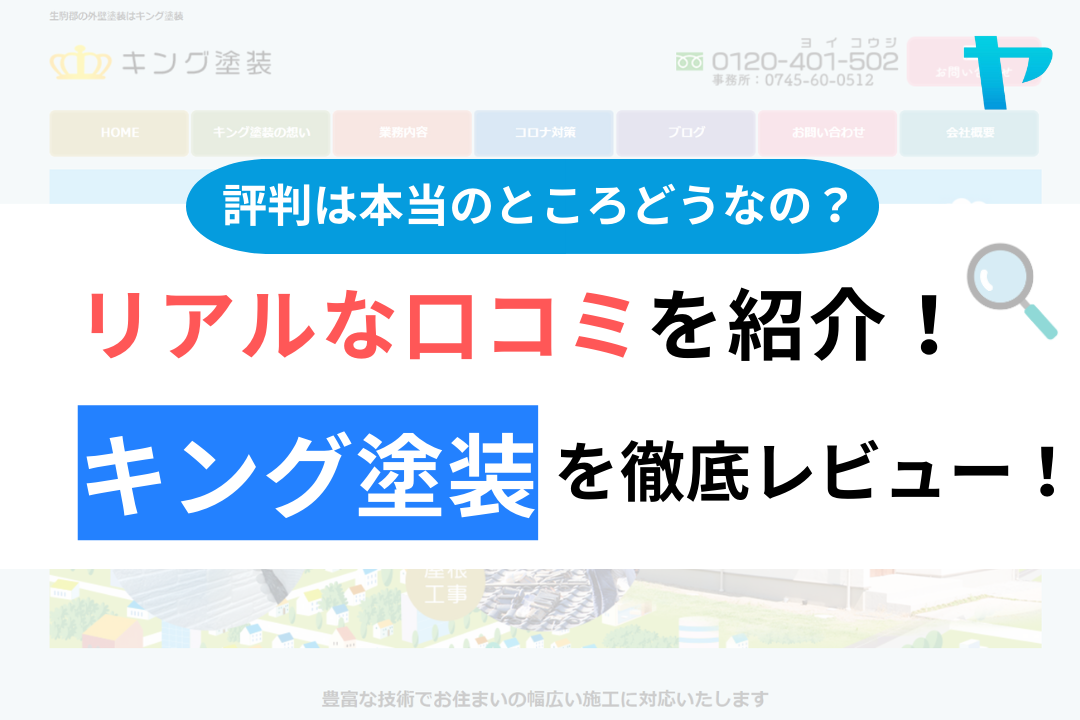 【2024年最新】キング塗装の評判・口コミを徹底レビュー！