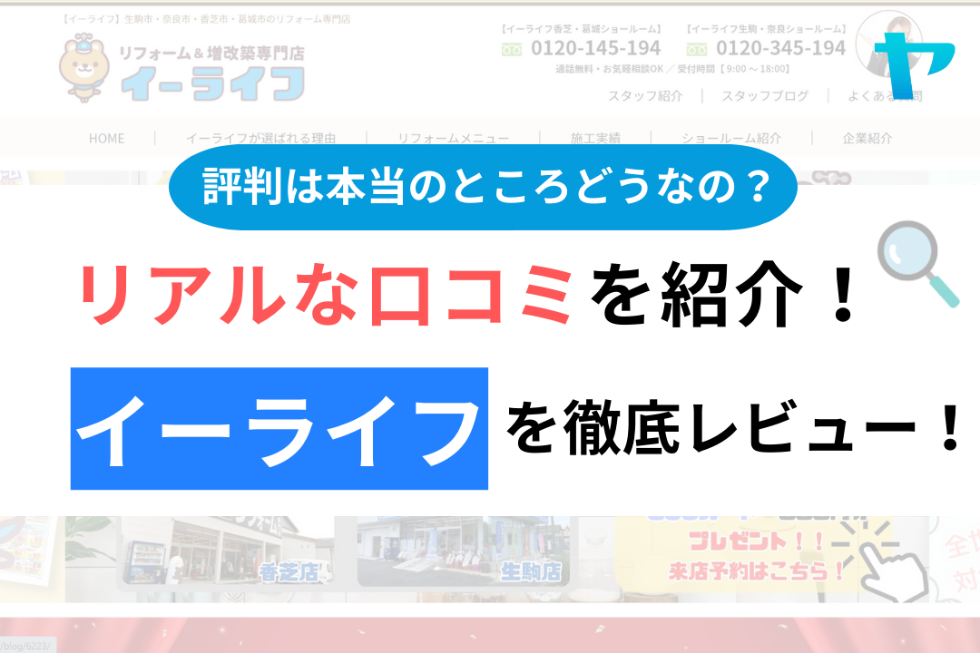 【2024年最新】イーライフ（生駒）の評判・口コミを徹底レビュー！