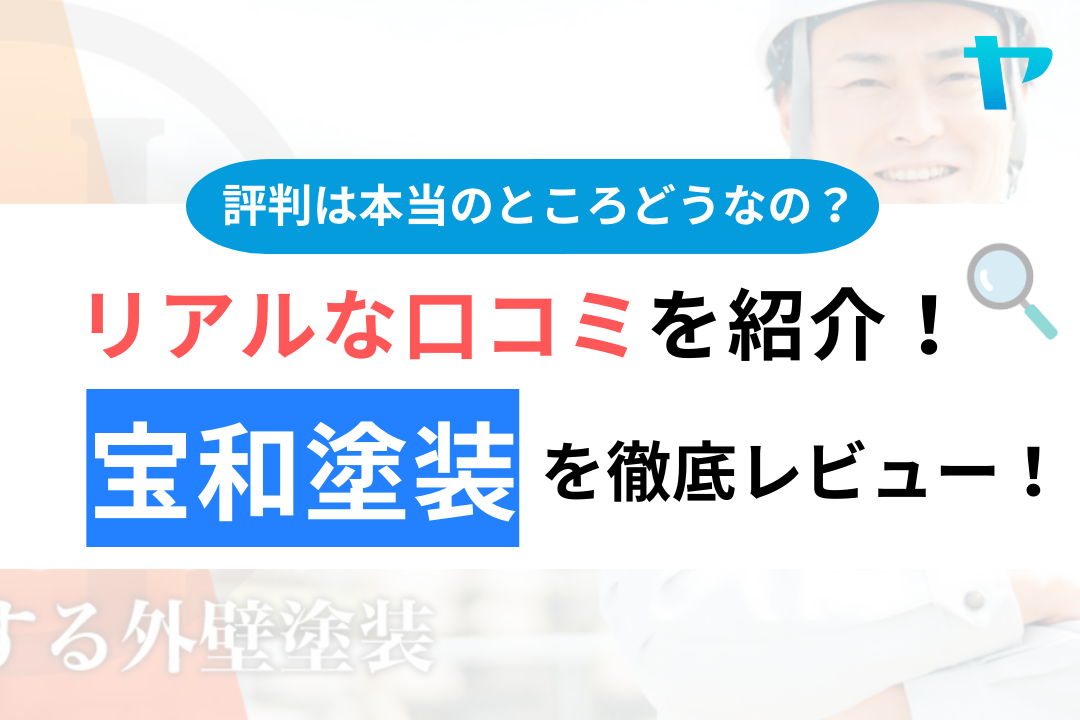 宝和塗装(船橋市)の口コミ・評判は？3分でわかる徹底レビュー！