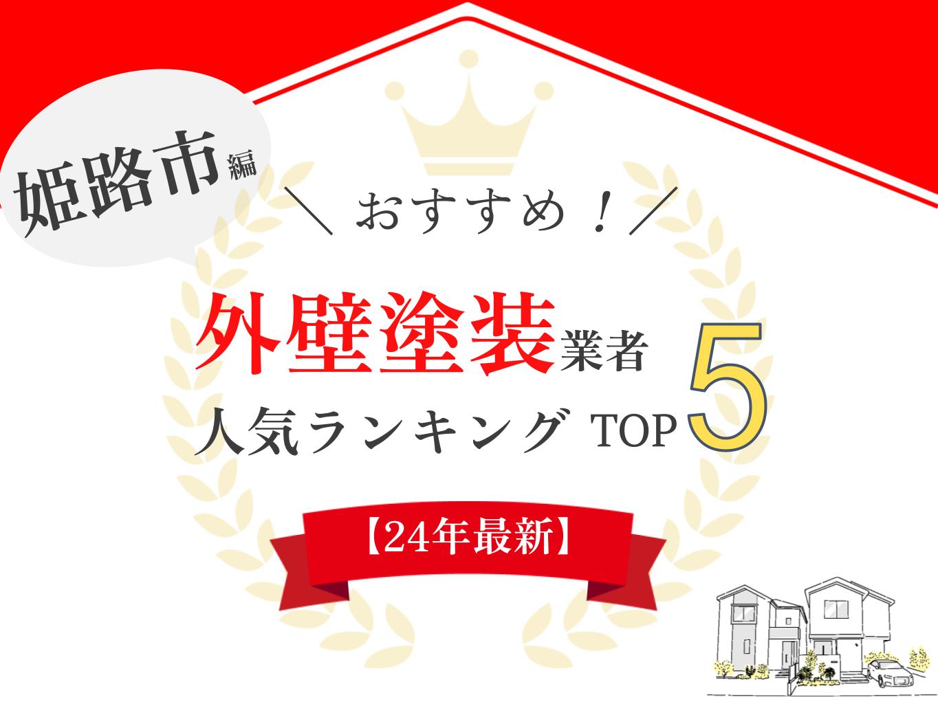 【優良店のみ】姫路市のおすすめ外壁塗装業者口コミランキング5選！