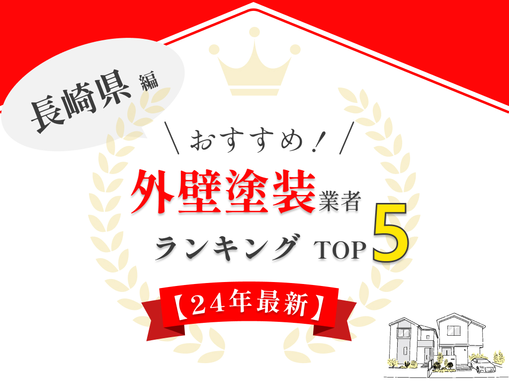 長崎県外壁塗装業者ランキング・比較【2024年最新】