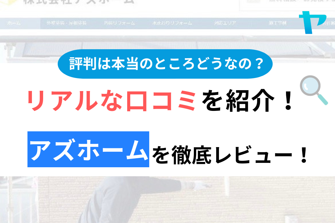 アズホームの評判・口コミ徹底レビュー