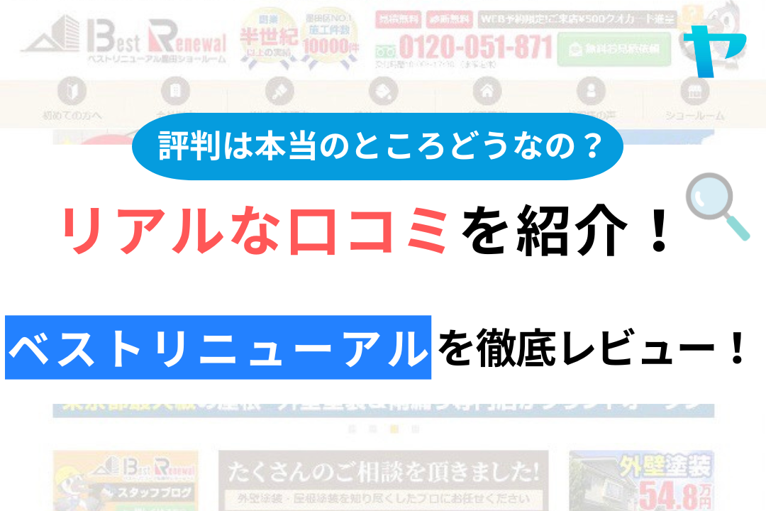 ベストリニューアルの評判・口コミ