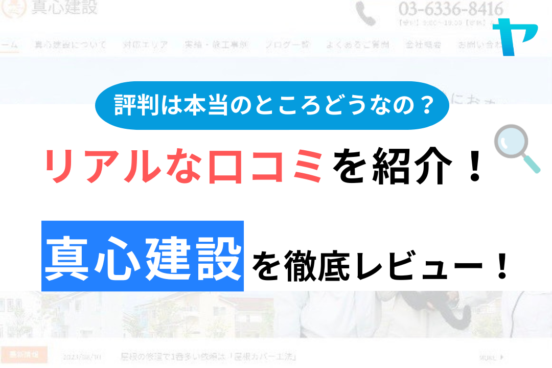 真心建設の評判・口コミ徹底レビュー！