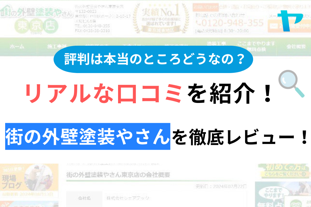 街の外壁塗装やさんの評判・口コミ徹底レビュー