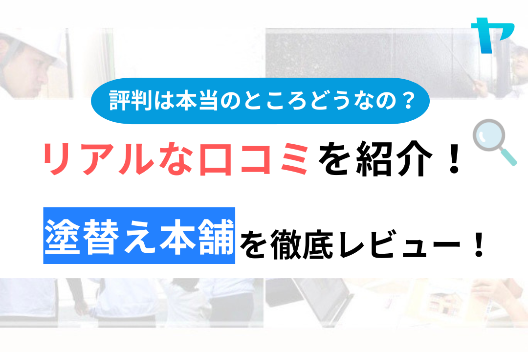 塗替え本舗の評判・口コミ徹底レビュー！