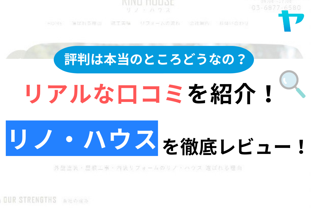 リノ・ハウスの評判・口コミ徹底レビュー