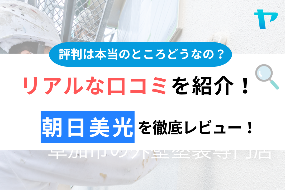 朝日美光（草加市）の口コミ・評判は？3分でわかる徹底レビュー！