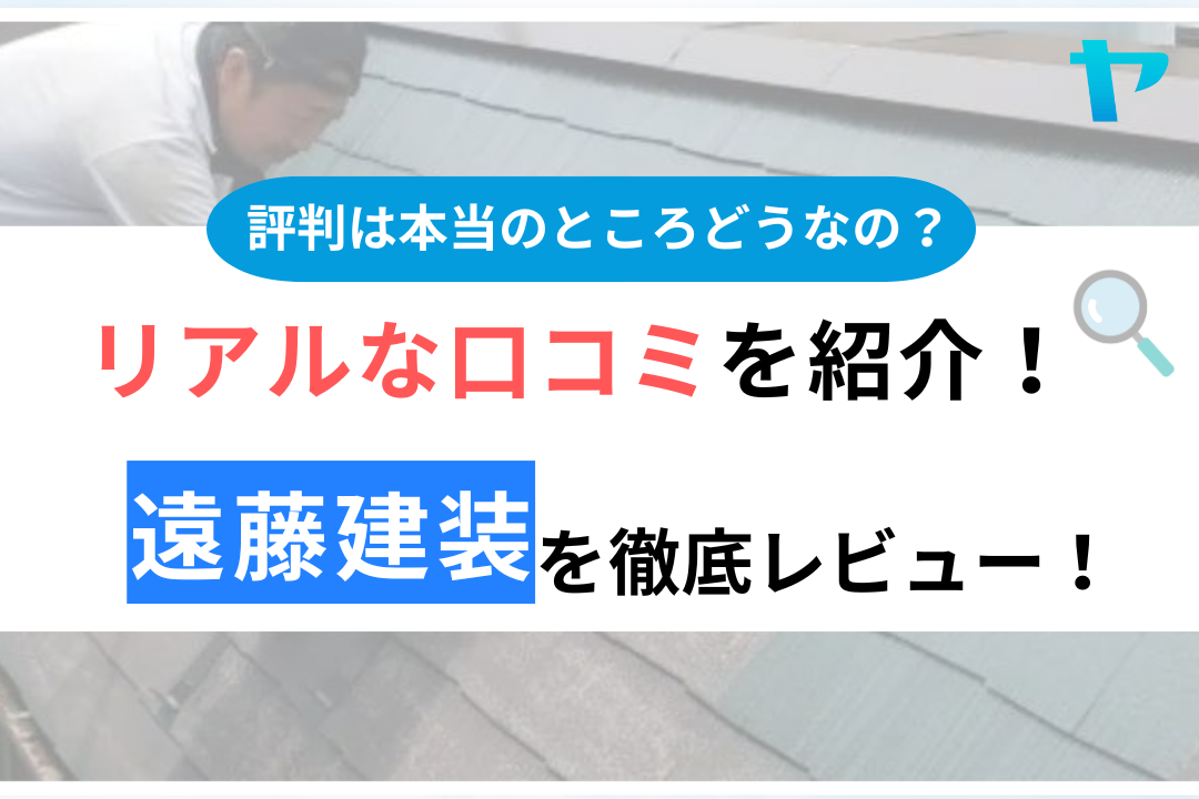 遠藤建装（市川市）の口コミ・評判は？3分でわかる徹底レビュー！