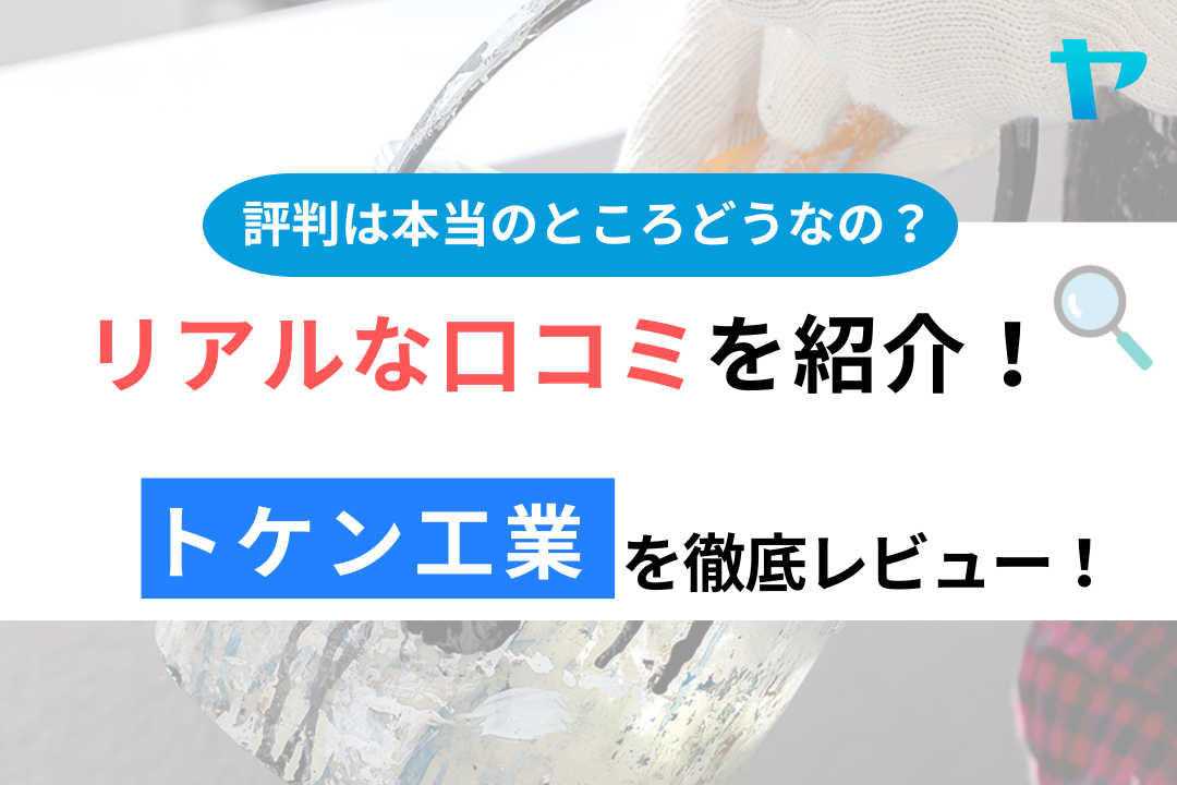 トケン工業（千葉）の口コミ・評判は？3分でわかる徹底レビュー！