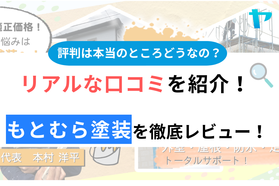 もとむら塗装（草加市）の口コミ・評判は？3分でわかる徹底レビュー！