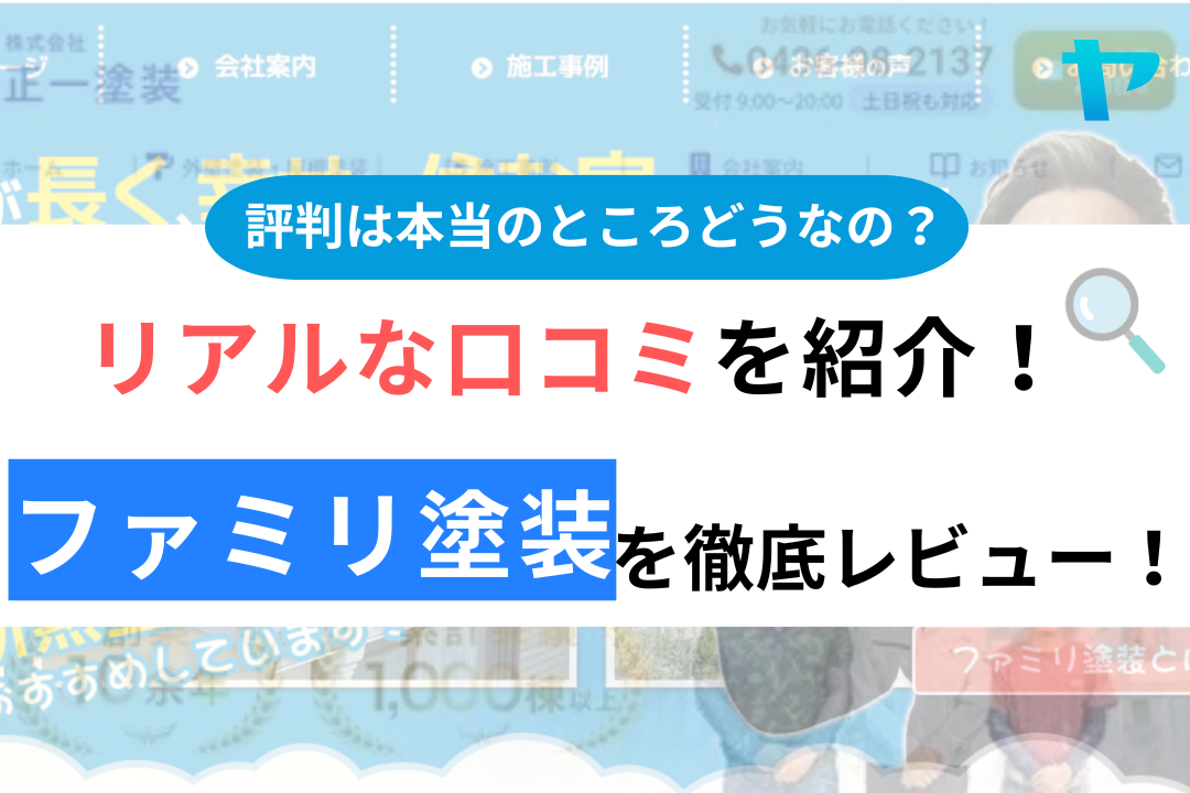 ファミリ塗装（浦安市）の口コミ・評判は？3分でわかる徹底レビュー！