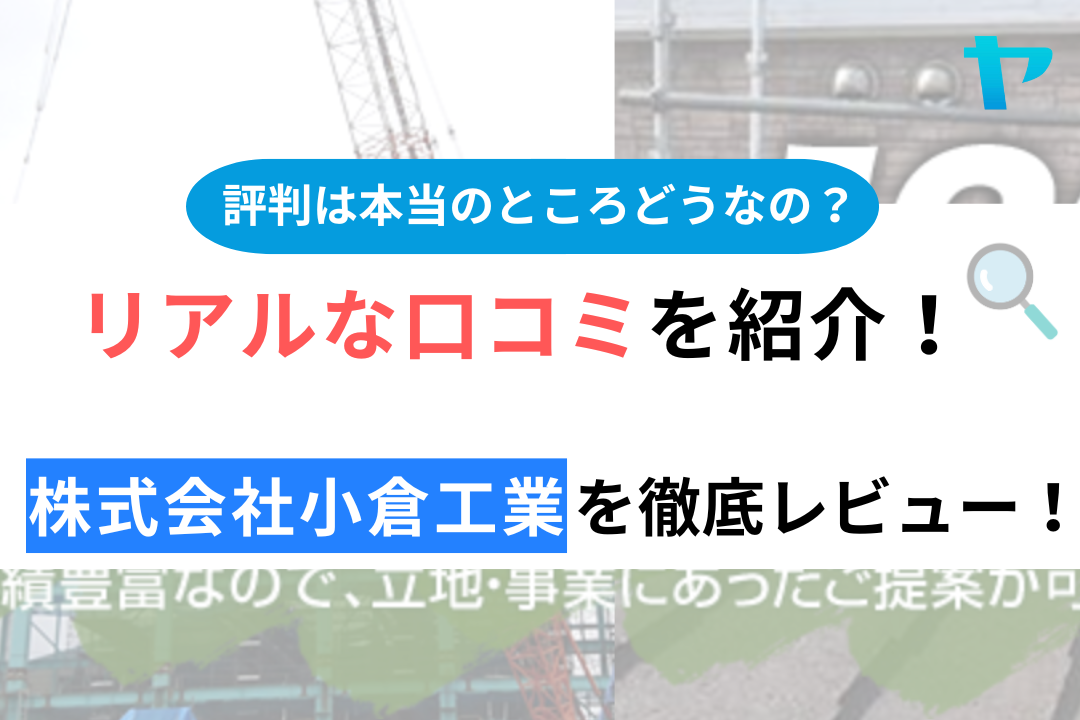 株式会社小倉工業（千葉県）の口コミ・評判は？3分でわかる徹底レビュー！