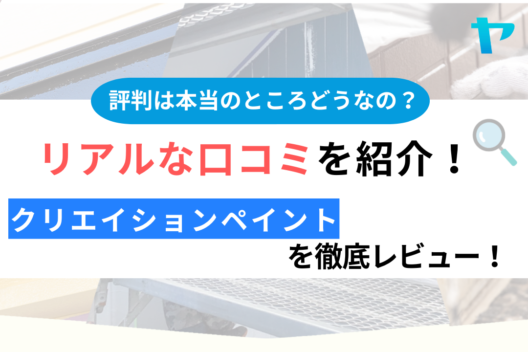 クリエイションペイント（千葉県）の口コミ・評判は？3分でわかる徹底レビュー！