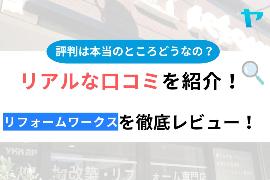 リフォームワークス（小平市）の口コミ・評判について徹底解説！【24年最新】