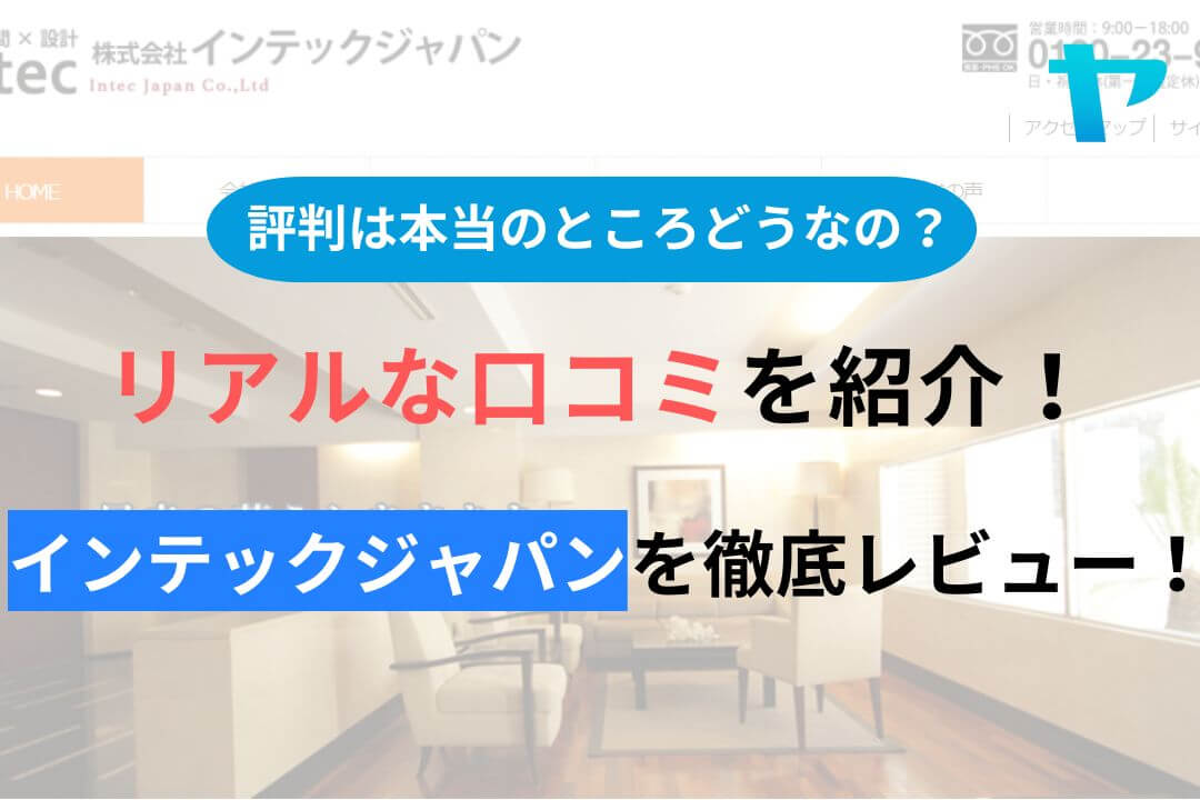 株式会社インテックジャパン(八街市)の評判を徹底レビュー！