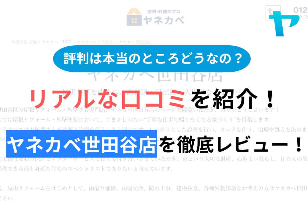 ヤネカベ世田谷店(株式会社プロタイムズ総合研究所)の評判・口コミを徹底レビュー！