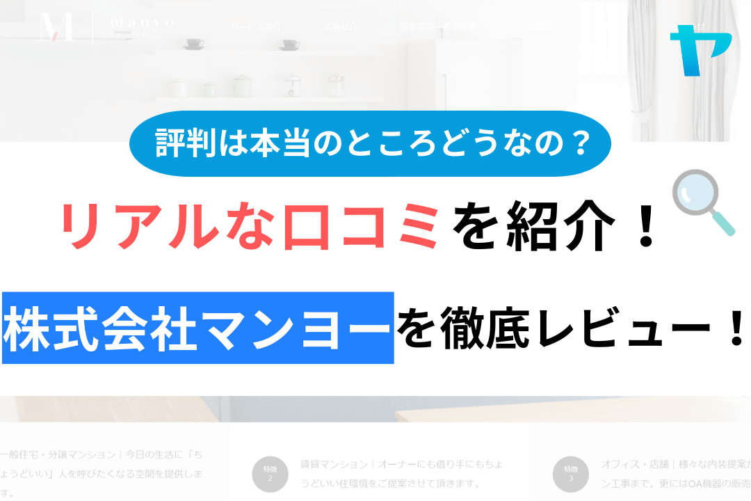 株式会社マンヨーの口コミ・評判について徹底解説！【24年最新】