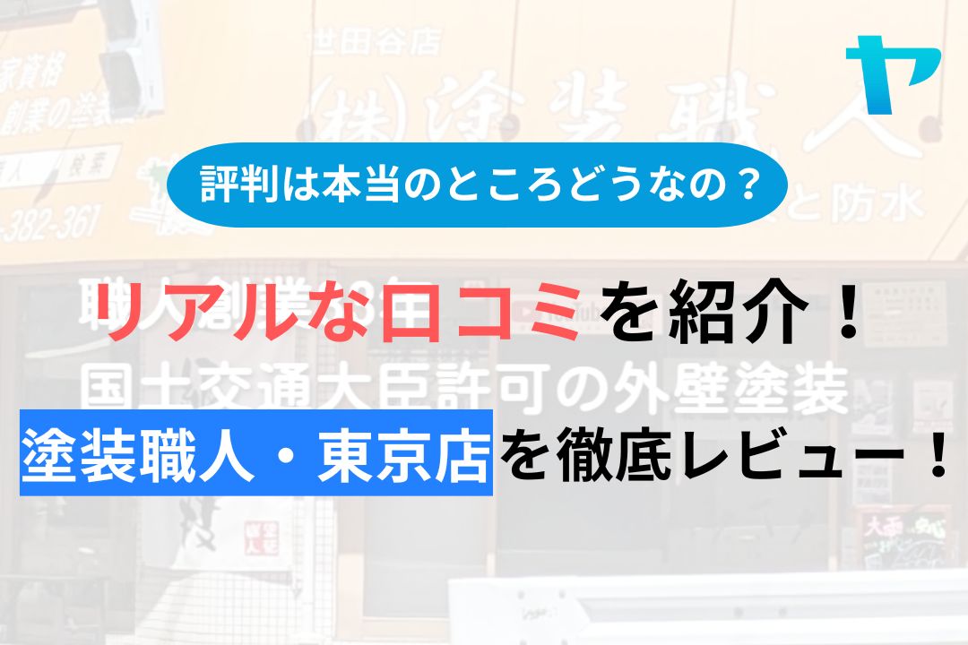 塗装職人・東京店(世田谷区)の評判・口コミを徹底レビュー！