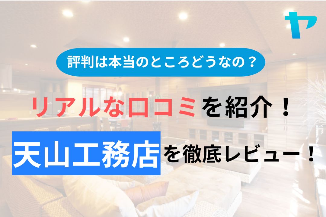 天山工務店の評判・口コミを徹底レビュー！