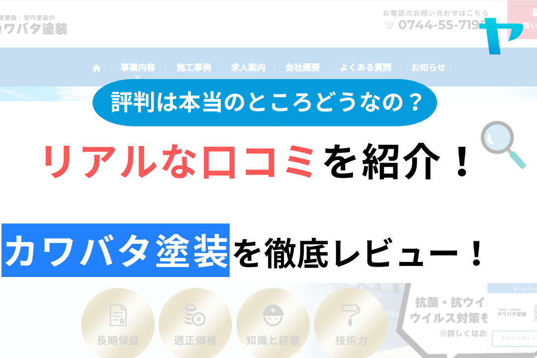 カワバタ塗装の口コミ・評判について徹底解説！【24年最新】