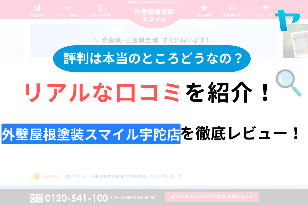 外壁屋根塗装スマイル宇陀店の口コミ・評判について徹底解説！【24年最新】