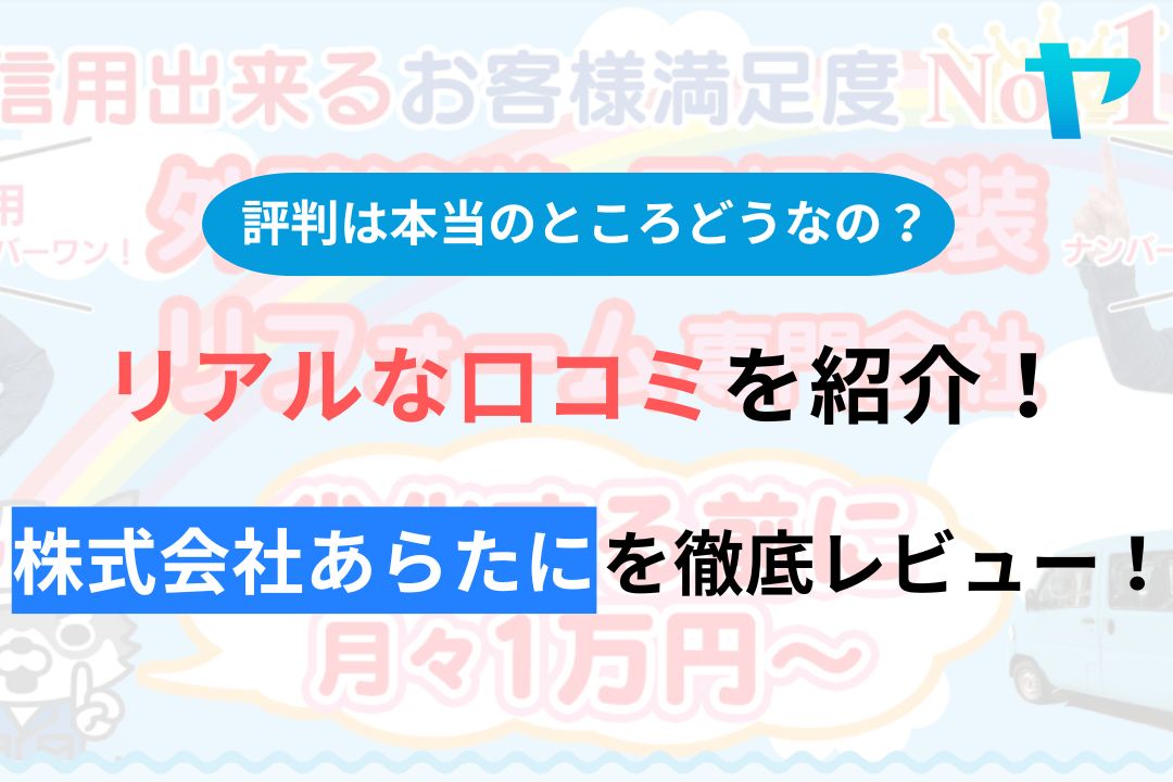 株式会社あらたにの評判・口コミを徹底レビュー！