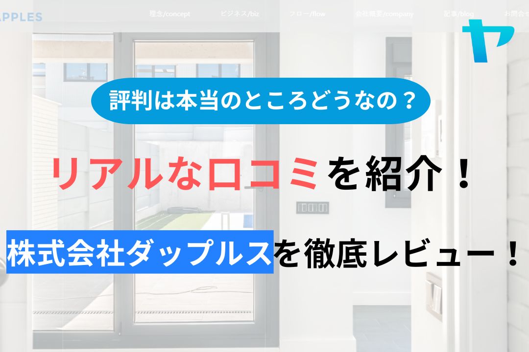 株式会社ダップルスの評判・口コミを徹底レビュー！