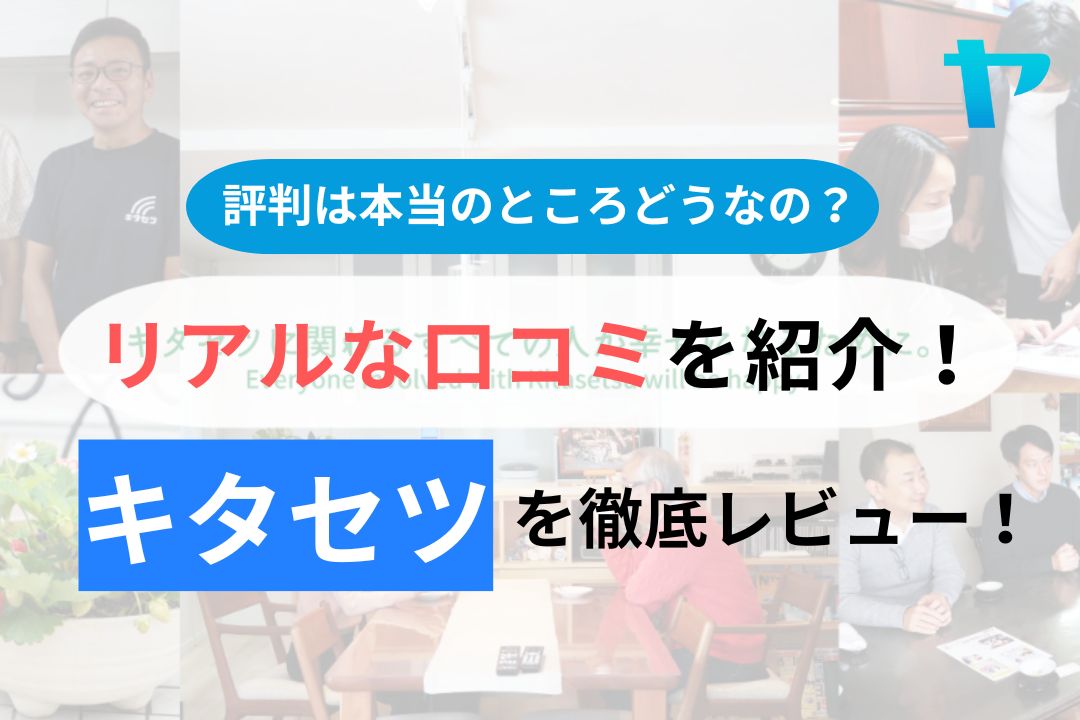 【2024年最新】キタセツの評判・口コミを徹底レビュー！