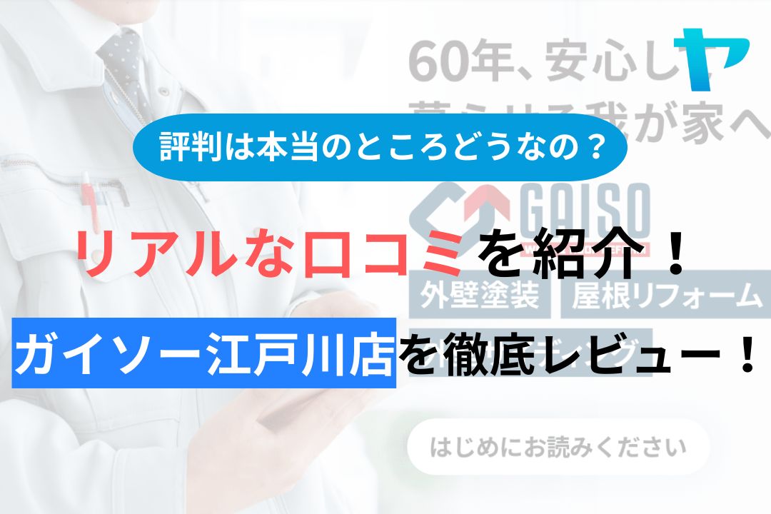 ガイソー江戸川店の評判・口コミを徹底レビュー！