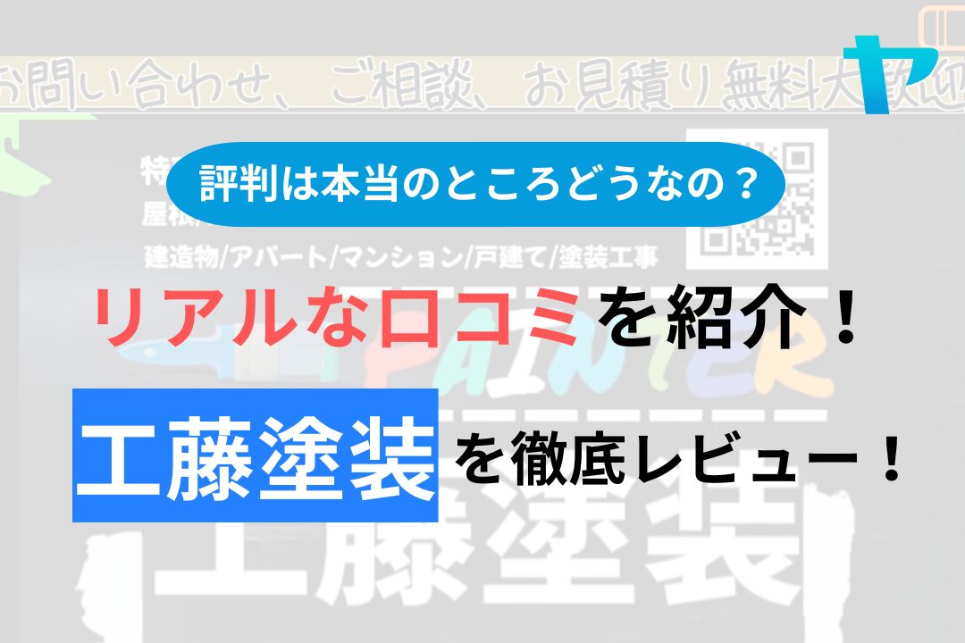 【2024年最新】工藤塗装の評判・口コミを徹底レビュー！