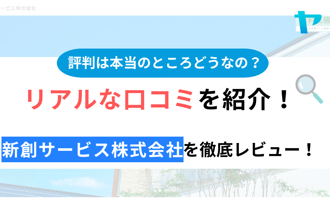 新創サービス株式会社の口コミ・評判について徹底解説！【24年最新】