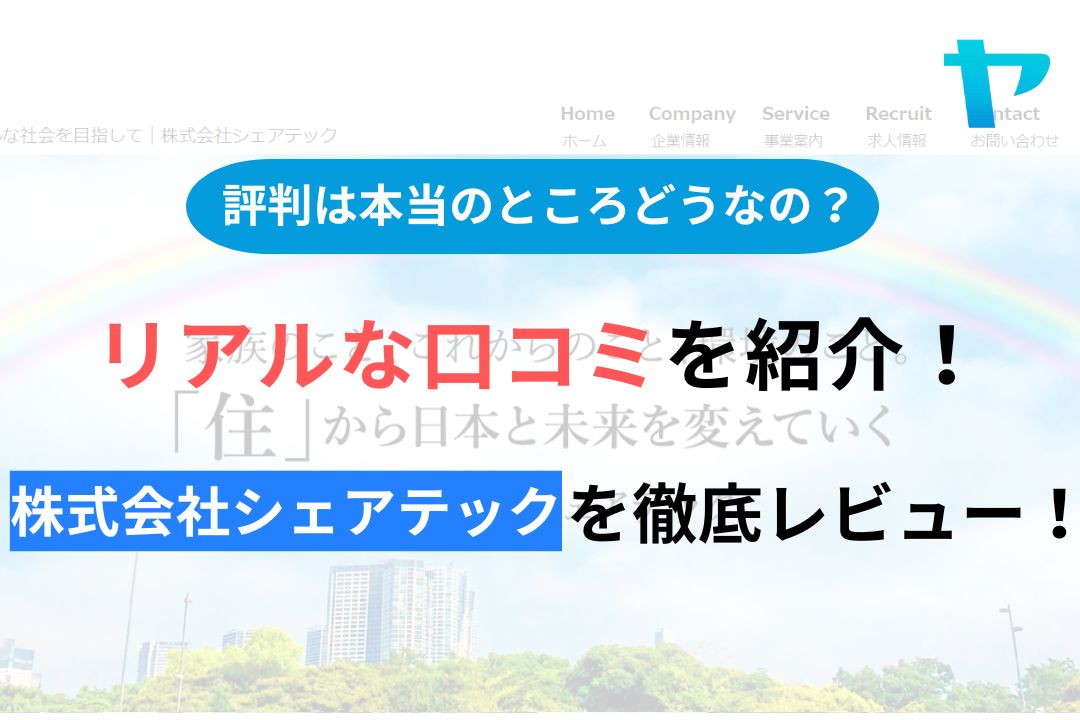 株式会社シェアテック(東京)の評判・口コミを徹底レビュー！