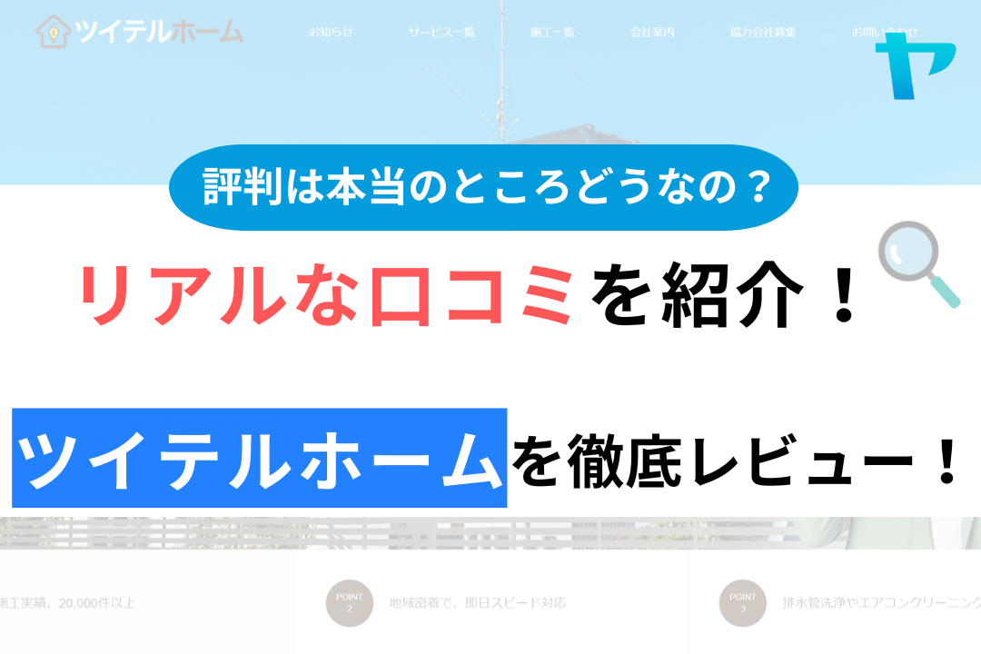 ツイテルホームの口コミ・評判について徹底解説！【24年最新】