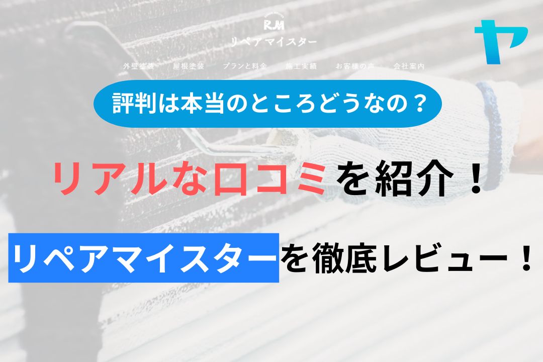 リペアマイスター(町田)の評判・口コミを徹底レビュー！