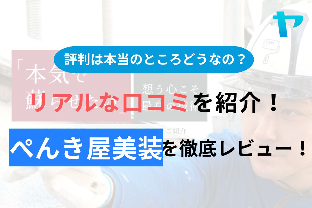 ぺんき屋美装(町田市)の評判・口コミを徹底レビュー！