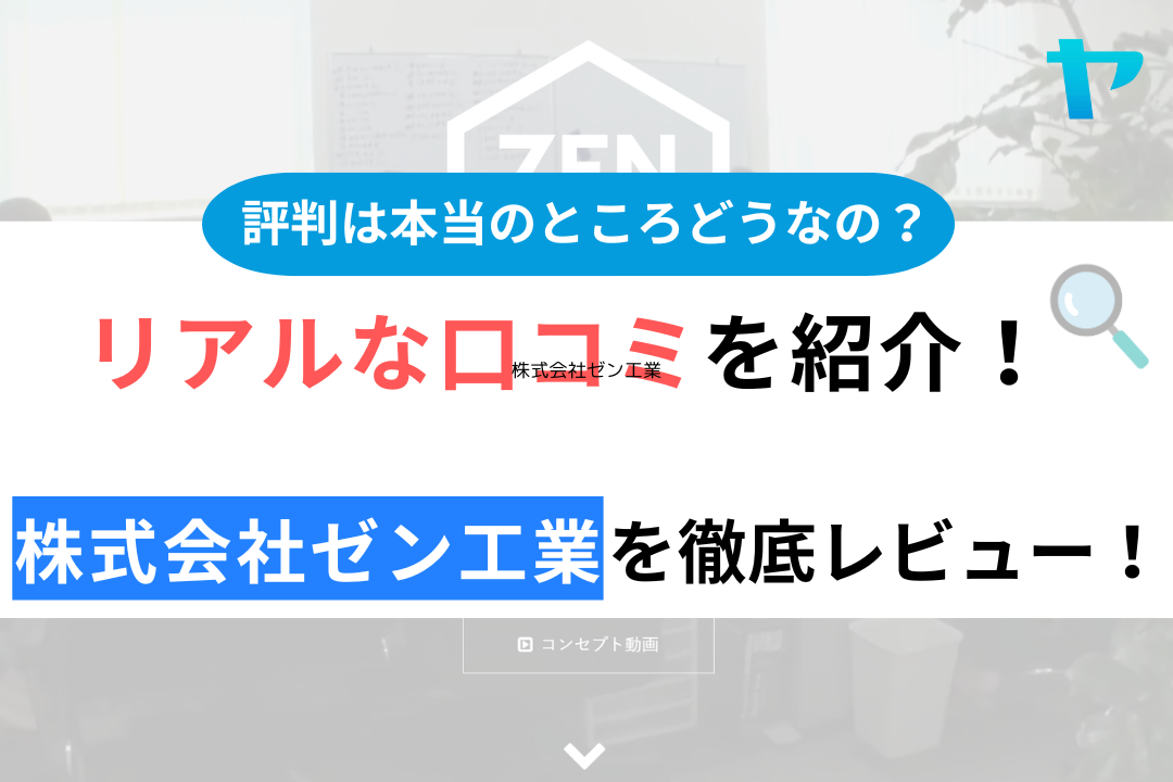 株式会社ゼン工業の口コミ・評判について徹底解説！【24年最新】