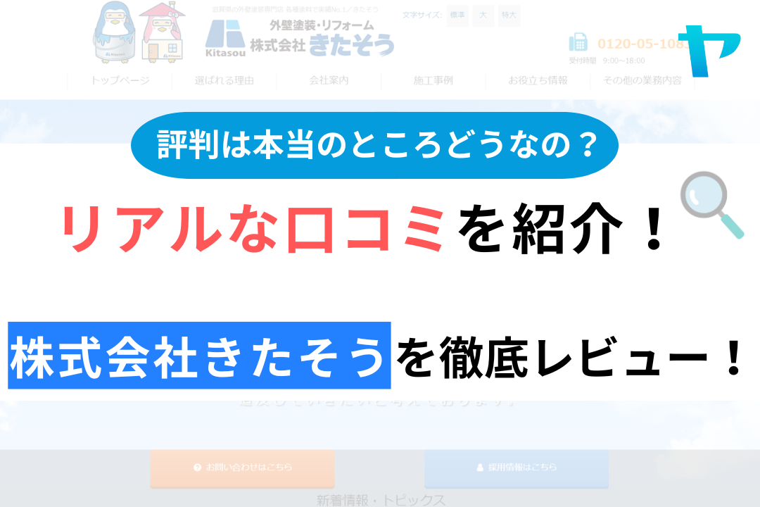 株式会社きたそうの口コミ・評判について徹底解説！【24年最新】