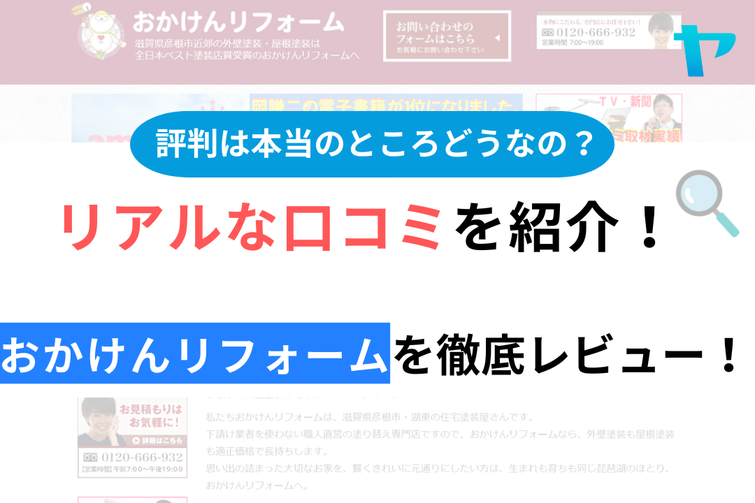 おかけんリフォームの口コミ・評判について徹底解説！【24年最新】