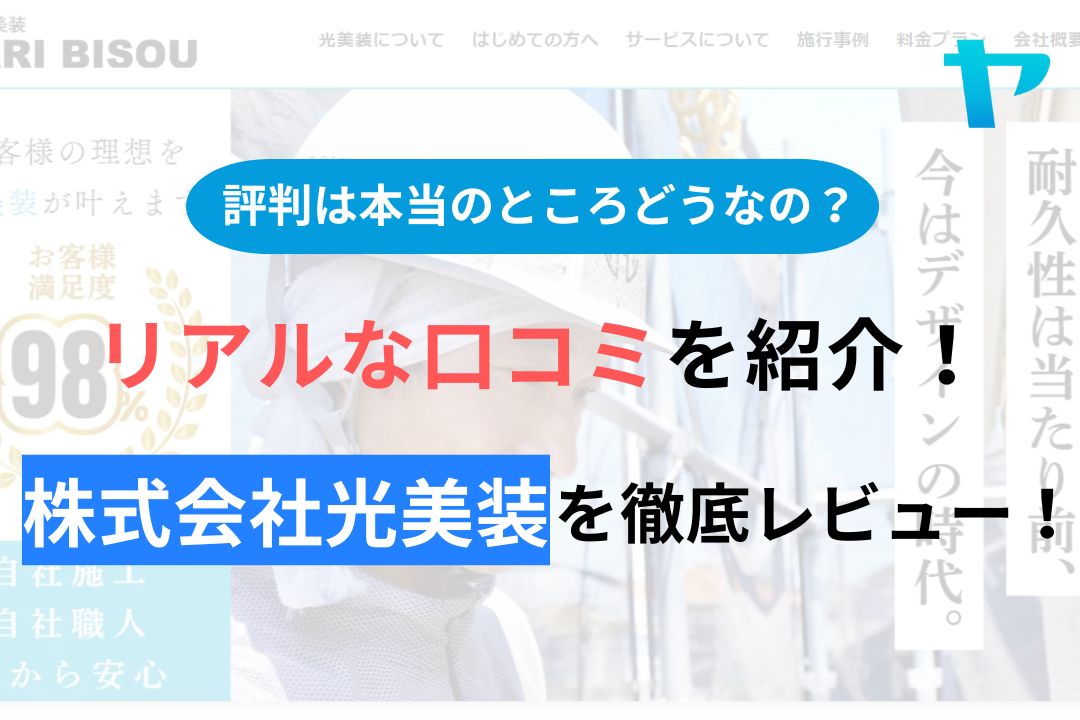 株式会社光美装(町田)の評判・クチコミを徹底レビュー！