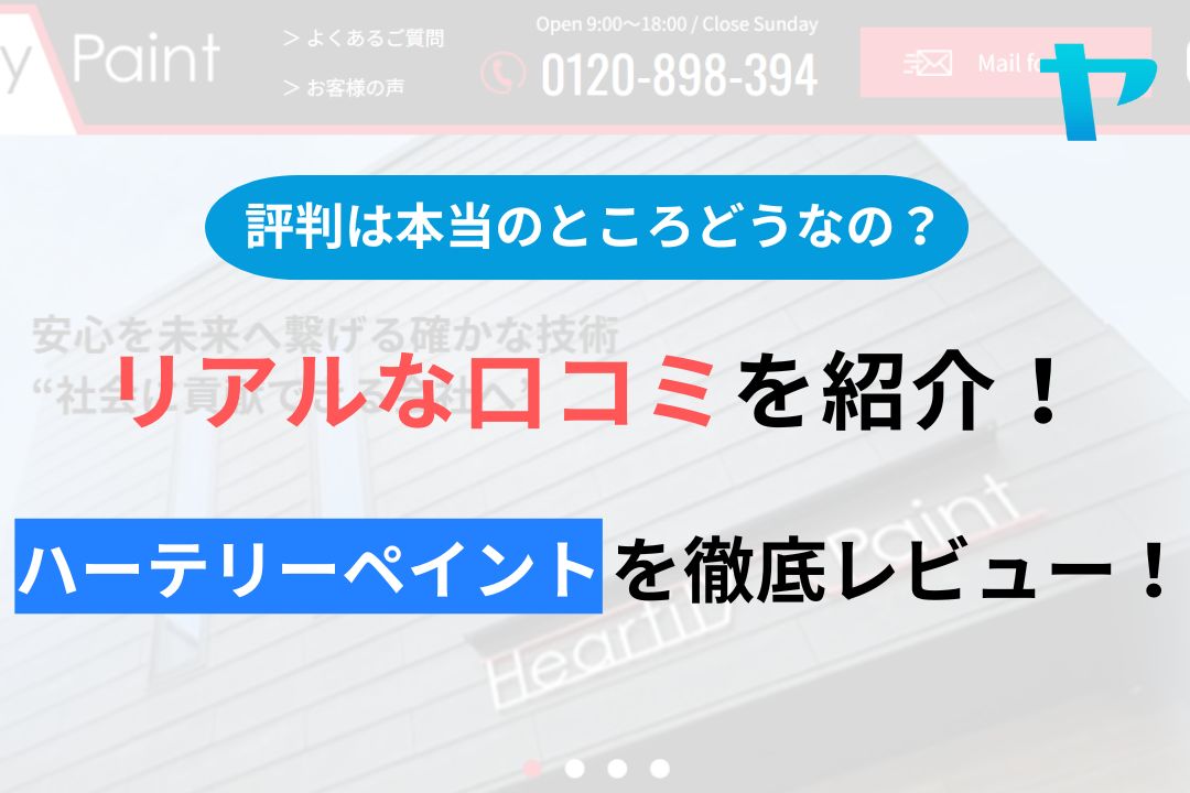 ハーテリーペイントの評判・口コミを徹底レビュー！