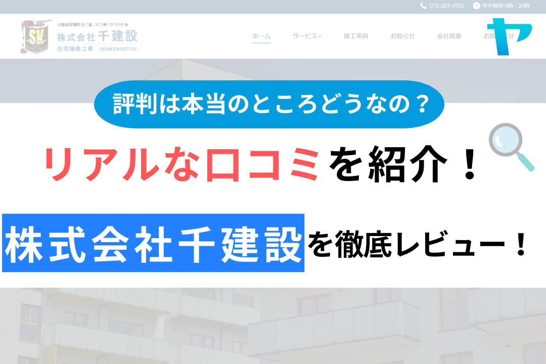 株式会社千建設の口コミ・評判について徹底解説！【24年最新】