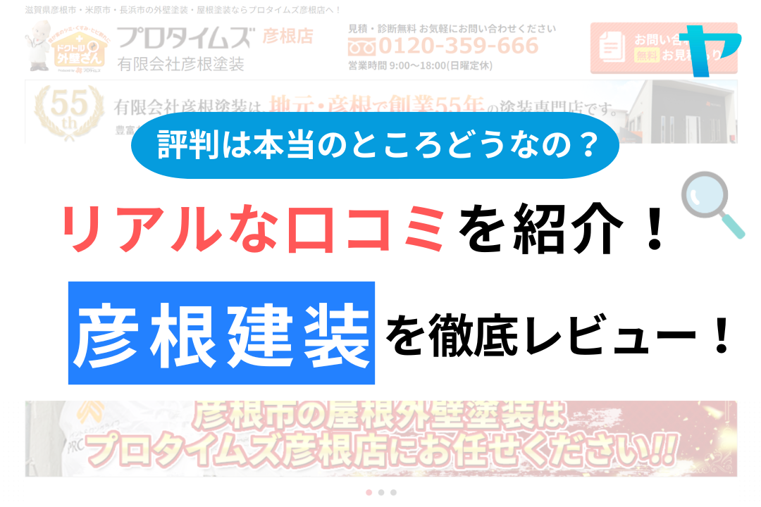 彦根塗装の口コミ・評判について徹底解説！【24年最新】