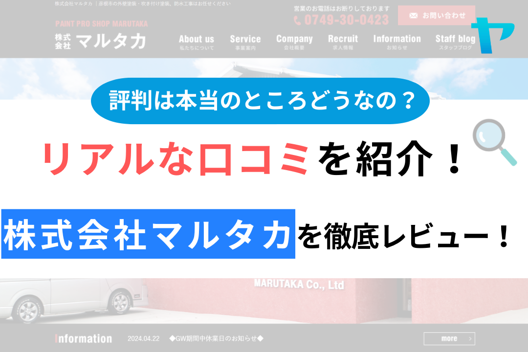 株式会社マルタカの口コミ・評判について徹底解説！【24年最新】