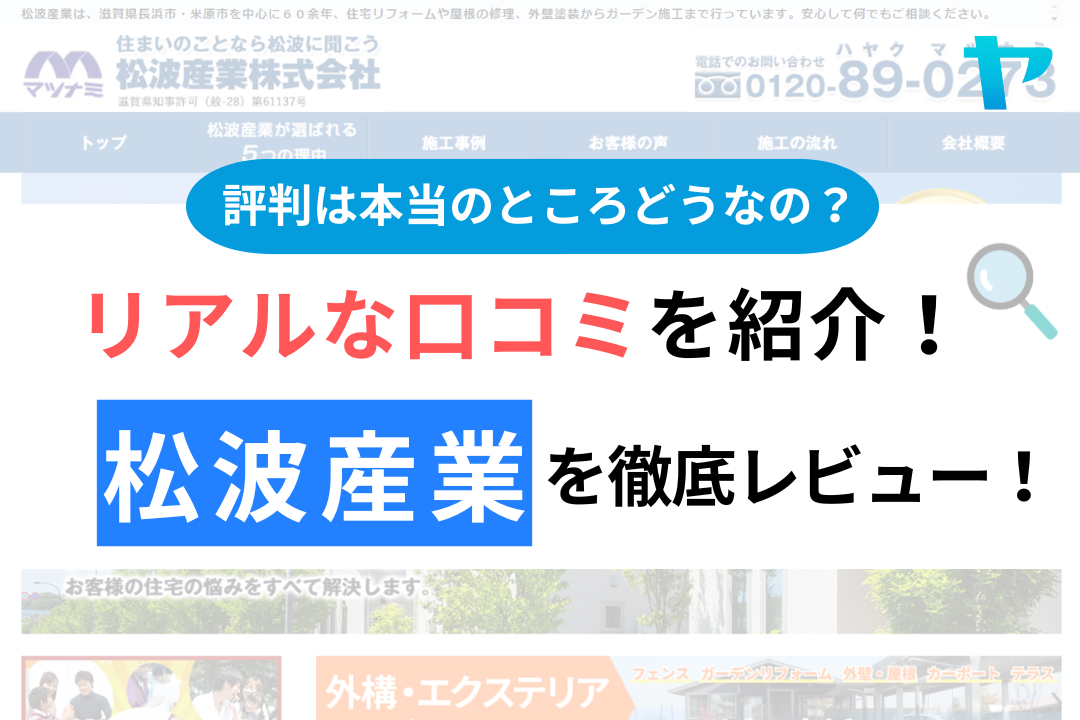 松波産業の口コミ・評判について徹底解説！【24年最新】