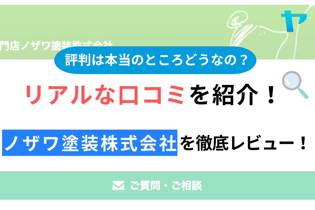 ノザワ塗装株式会社（新座市）の口コミ・評判は？3分でわかる徹底レビュー！