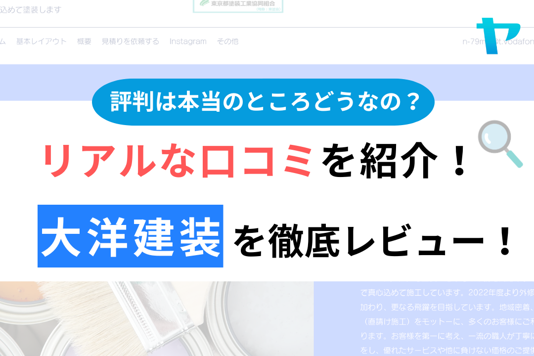 大洋建装(小平市)の評判・口コミを徹底レビュー！